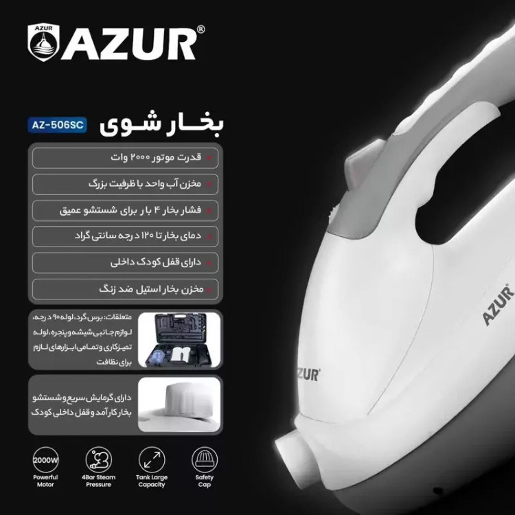 بخارشوی آزور تحت لیسانس فرانسه AZUR AZ-506SC