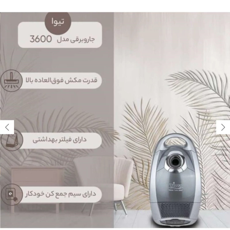جاروبرقی تیوا مدل 3600سوپر سایلنت ارسال رایگان