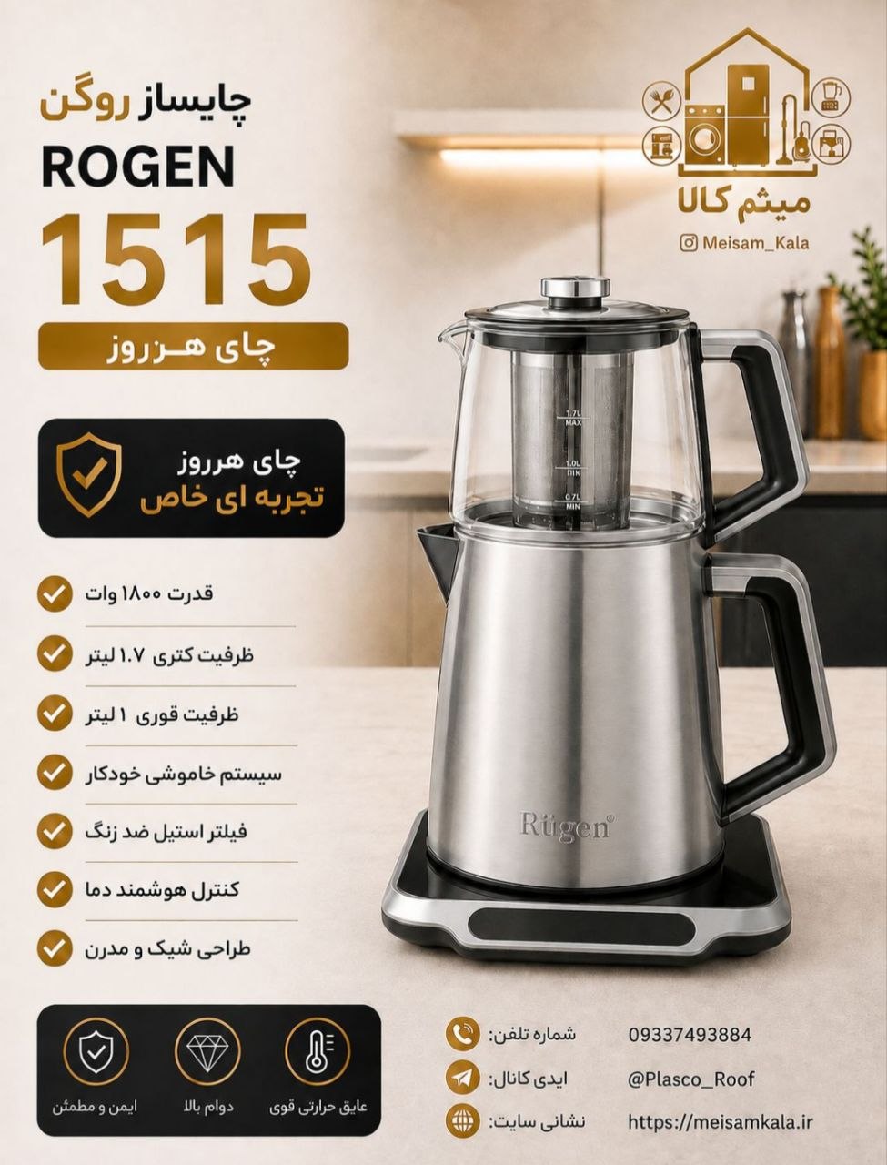 چای ساز روی هم روگن اصل آلمان مدل Ru-1515