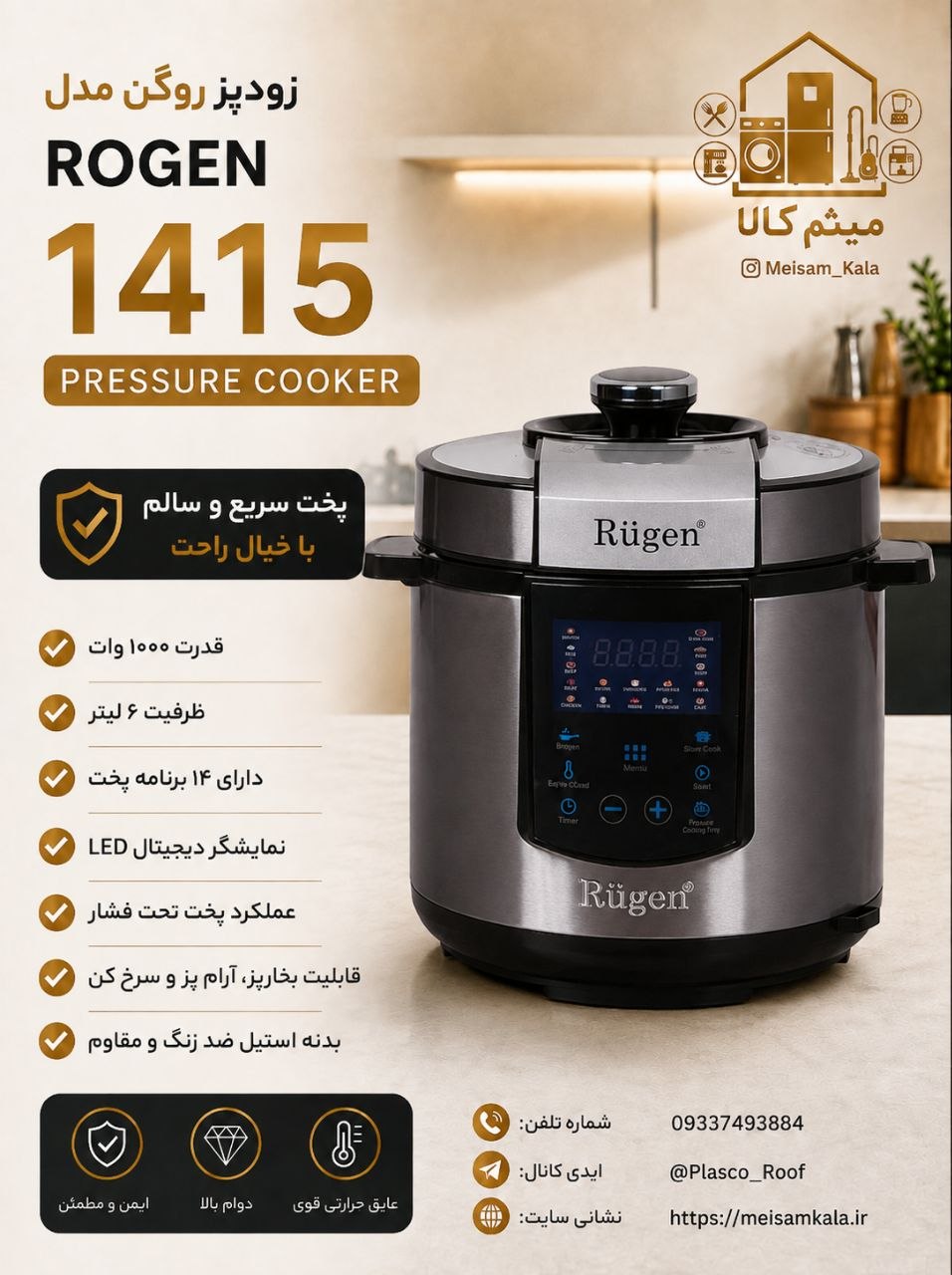 زودپز و پلوپز دیجیتال برند روگن آلمان مدل Rugen RU-1410