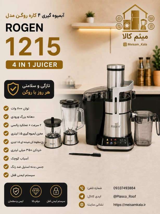 آبمیوه گیری 4 کاره روگن مدل Ru-1215