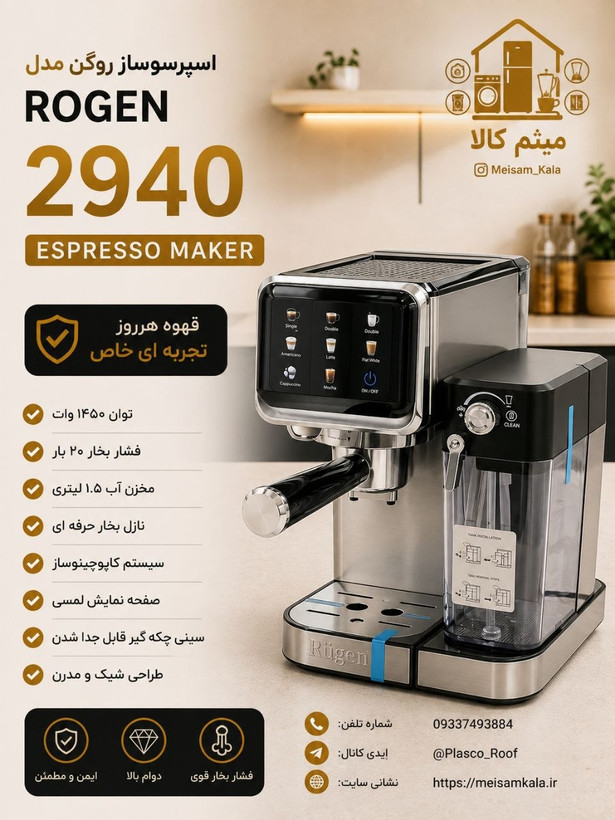 اسپرسو ساز شیر مخزن دار تمام اتوماتیک روگن آلمان Ru-2941