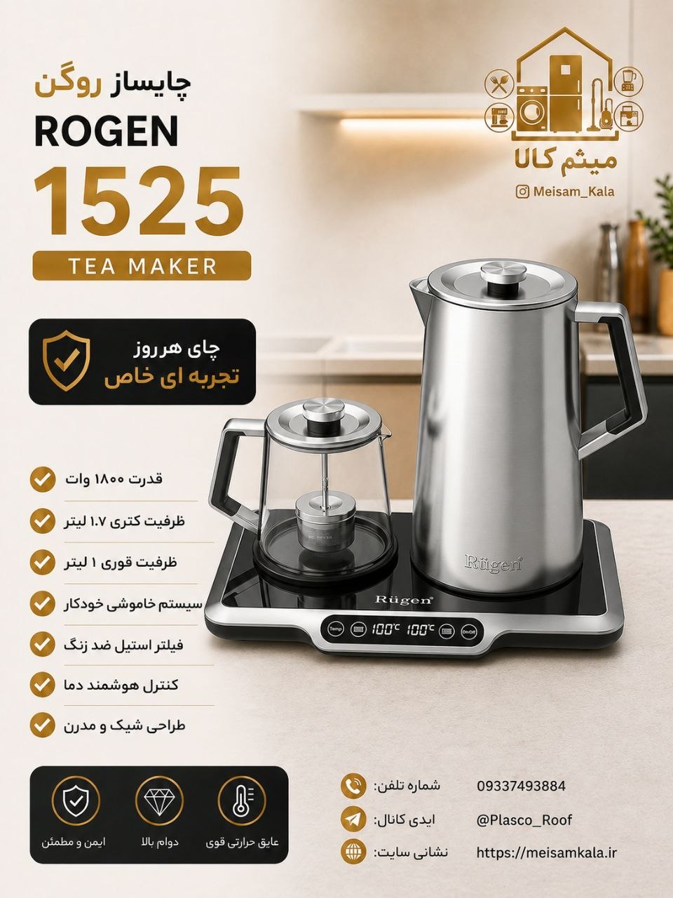 چای ساز روگن مدل Ru-1525