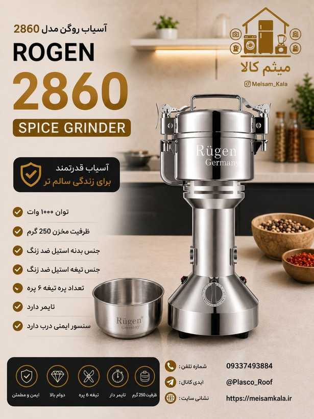 آسیاب صنعتی روگن آلمان مدل RU-2860 ظرفیت 250 گرم همراه با گارانتی
