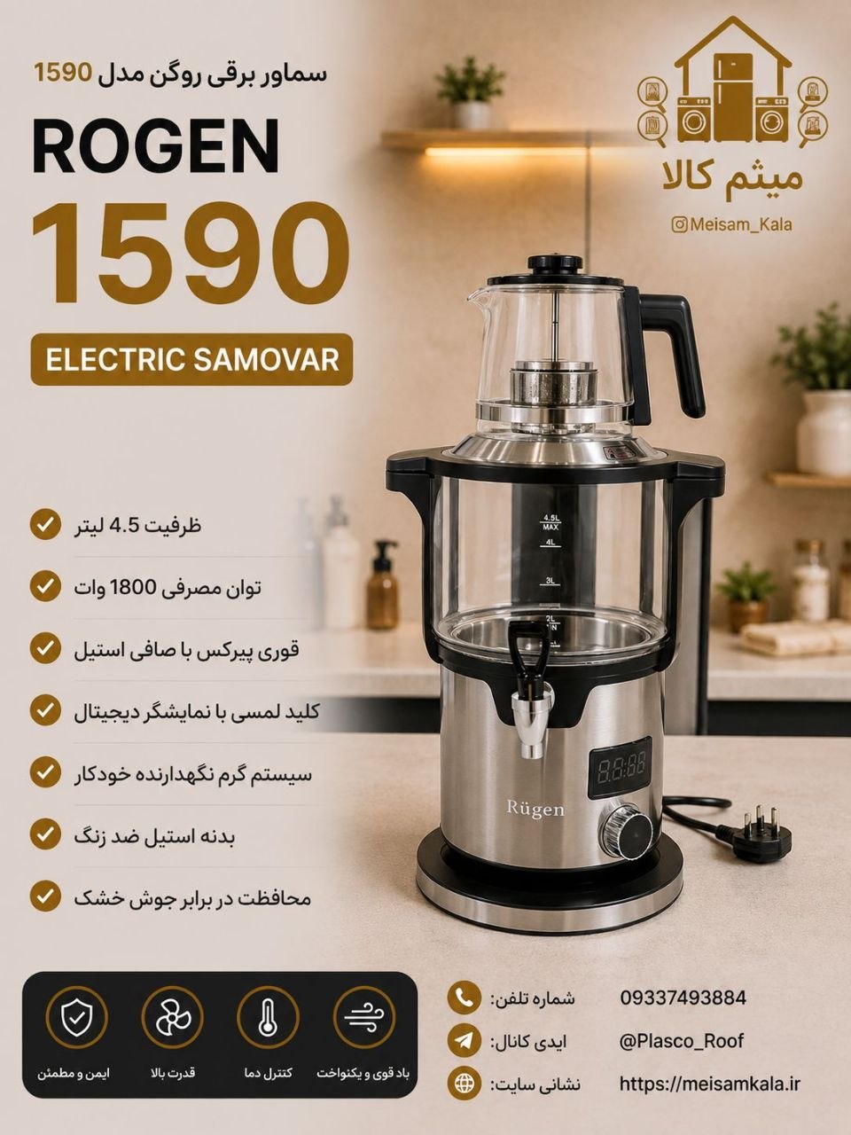 سماور برقی روگن مدلRU-1590