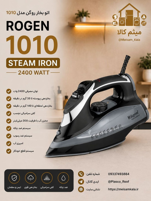 اتو بخار لباس هوشمند برند روگن آلمان 18Ru.1010 ماه گارانتی شرکتی