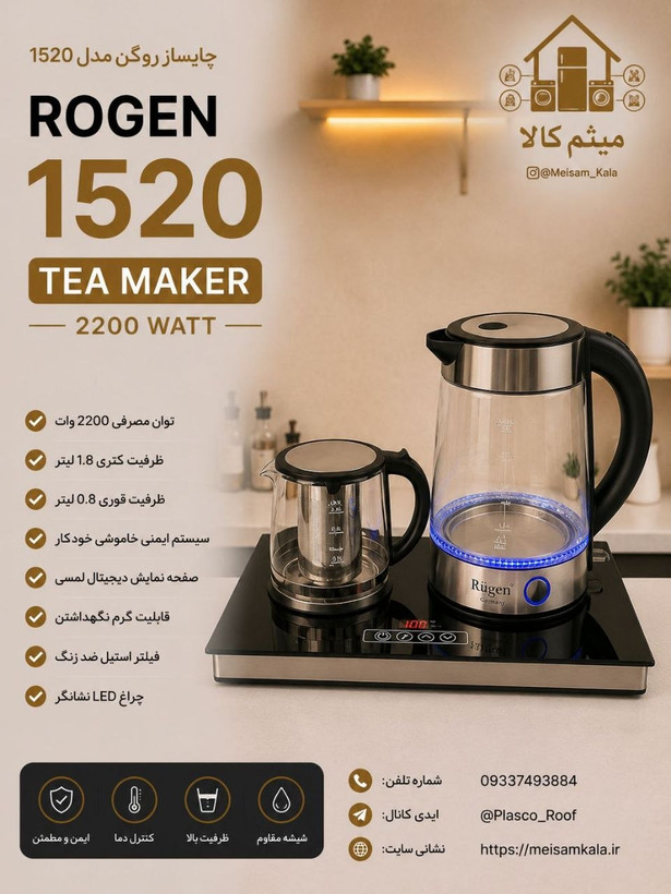چای ساز کنار همی روگن Ru1520 داری 18ماه گارانتی شرکتی