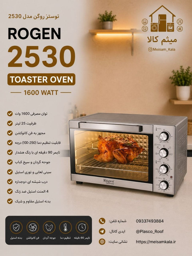 اون توستر 50 لیتری روگن آلمان مدل RU-2530 پس کرایه