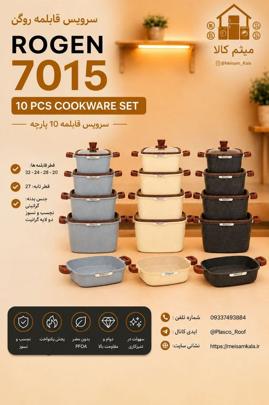 سرویس قابلمه 10 پارچه مربعی روگن مدل Ru-7015