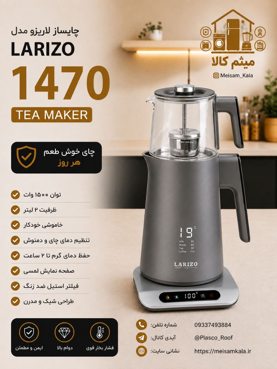 چای ساز روهمی لاریزو مدل 1470 4.8 (40 تجربه) 45 فروش