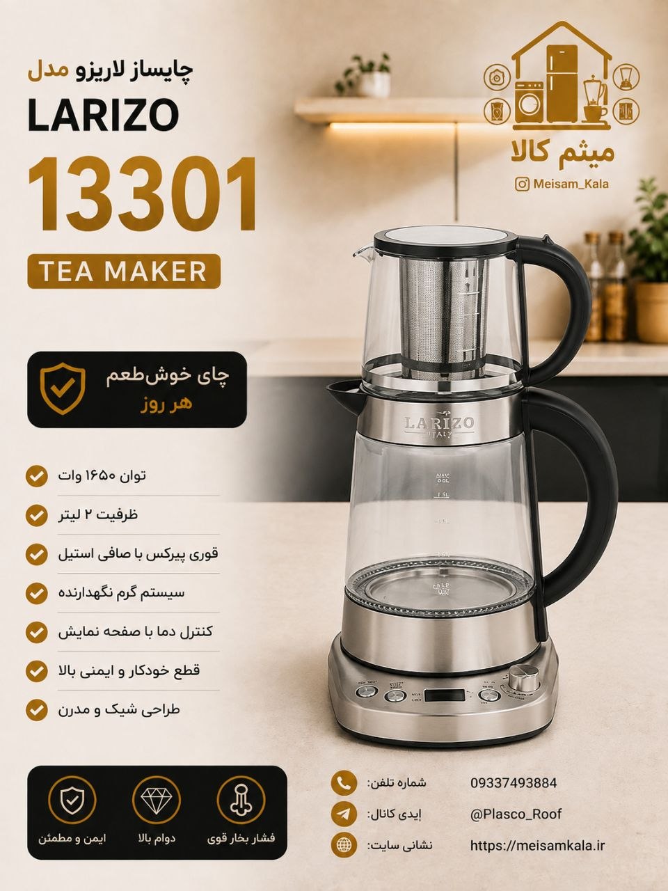 چای ساز روهمی لاریزو مدل 1330
