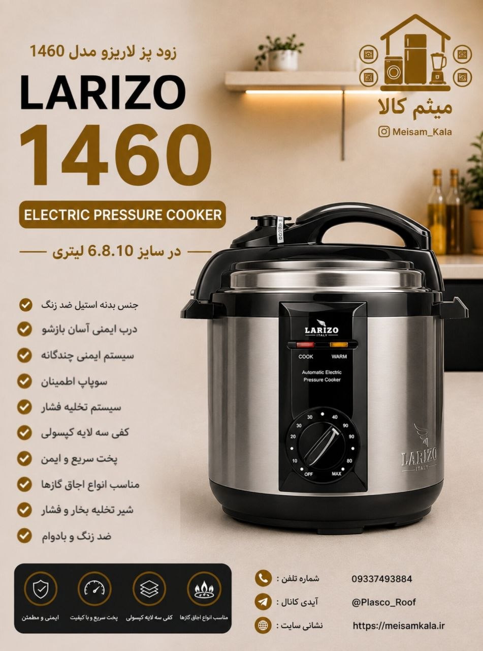 جی پاس و پلوپز وبخارپز لاریزو ایتالیا 1460