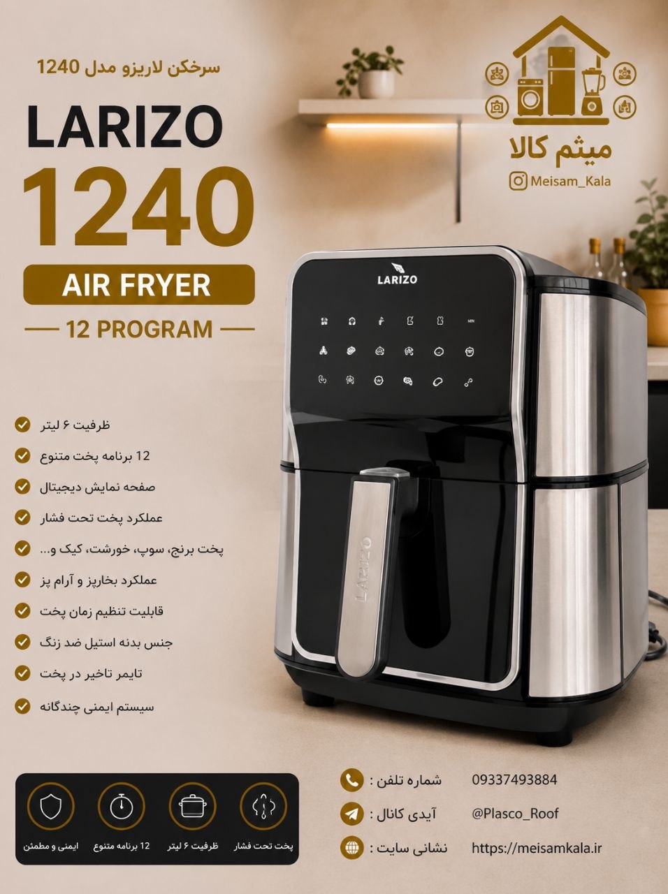 سرخ کن بدون روغن برند لاریزو ایتالیایی مدل 1240