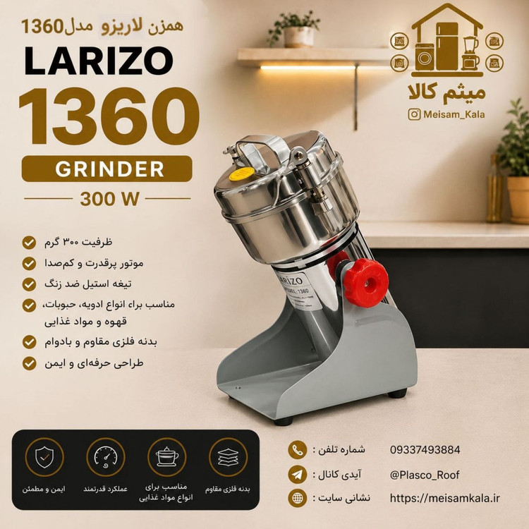آسیاب صنعتی لاریزو مدل 1360