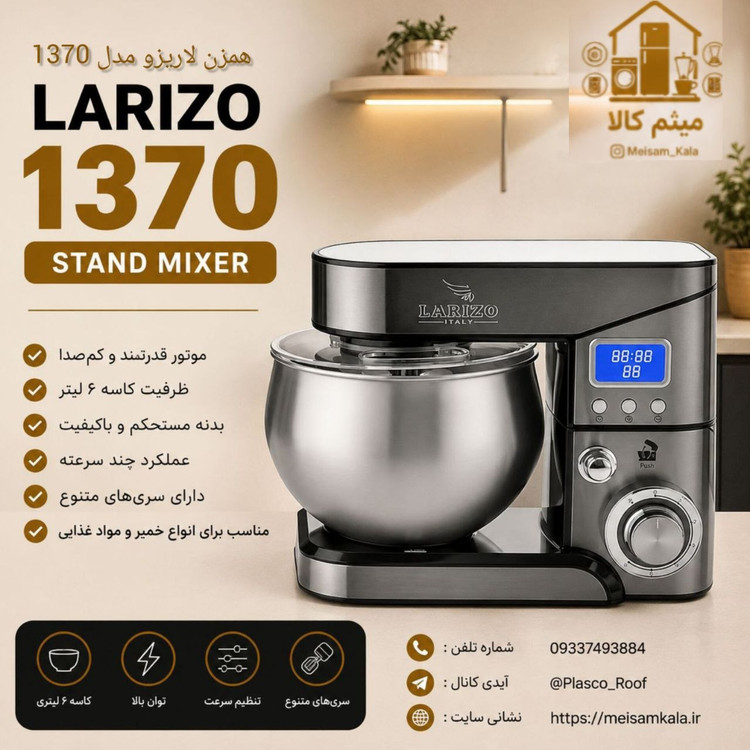 همزن کاسه دار لاریزو مدل 1370