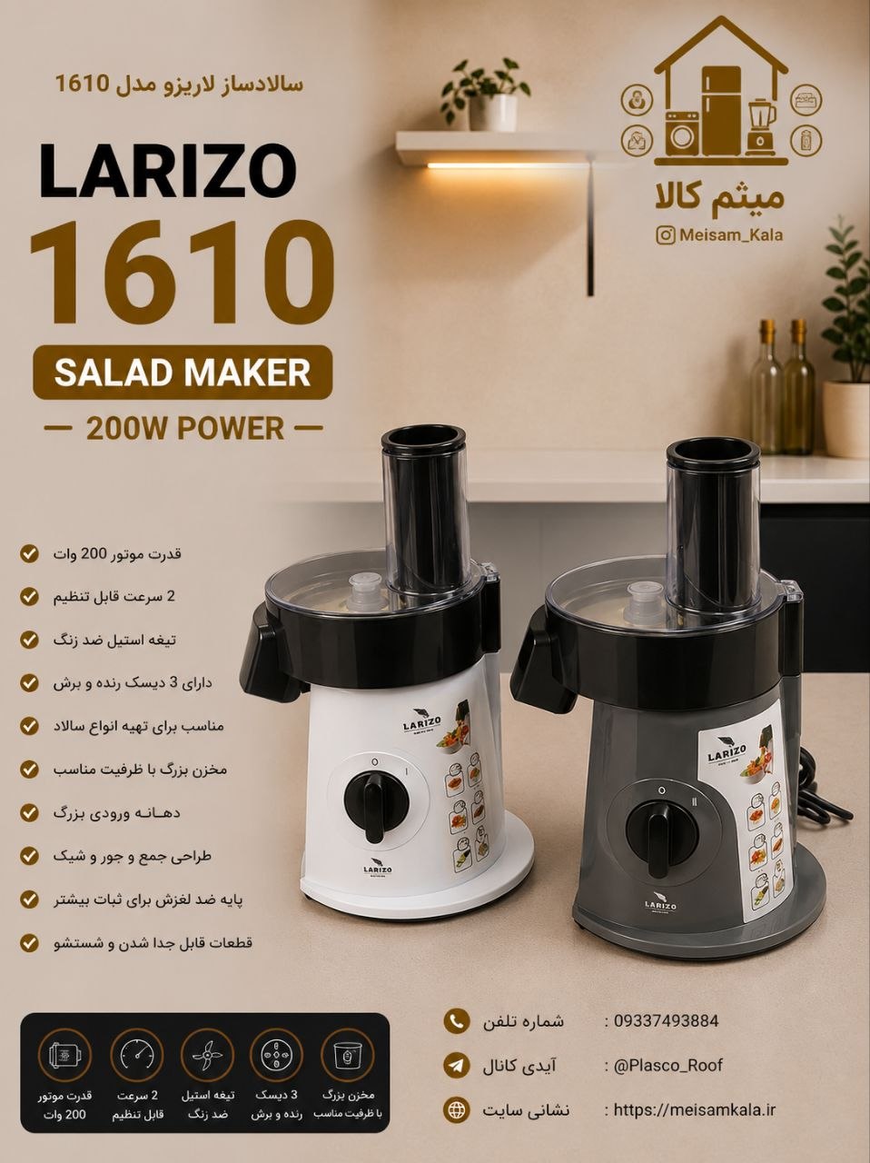 سالاد ساز 6 کاره حرفه ای لاریزو ایتالیا مدل LA-1610
