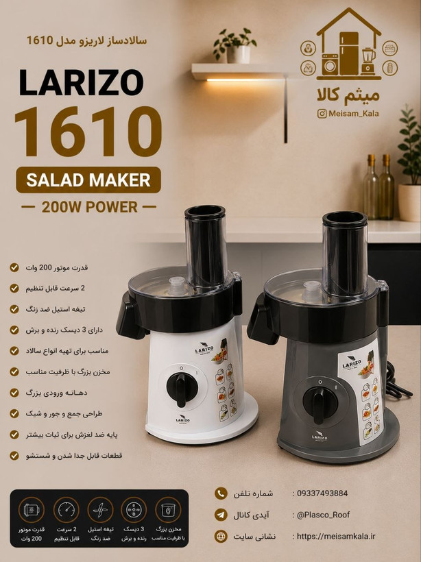 سالاد ساز 6 کاره حرفه ای لاریزو ایتالیا مدل LA-1610