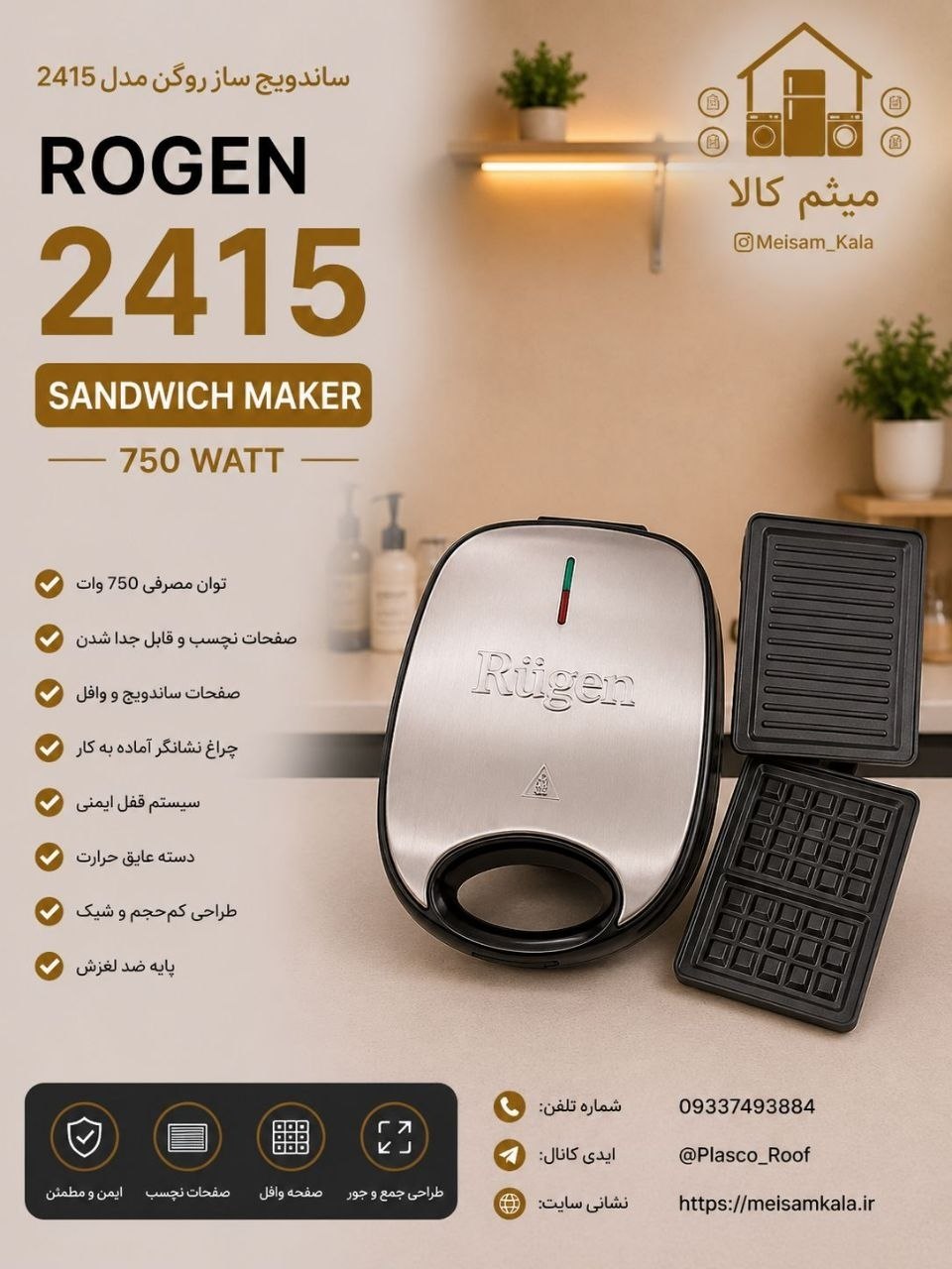 ساندویچ ساز سه کاره روگن (Rugen) مدل 2415