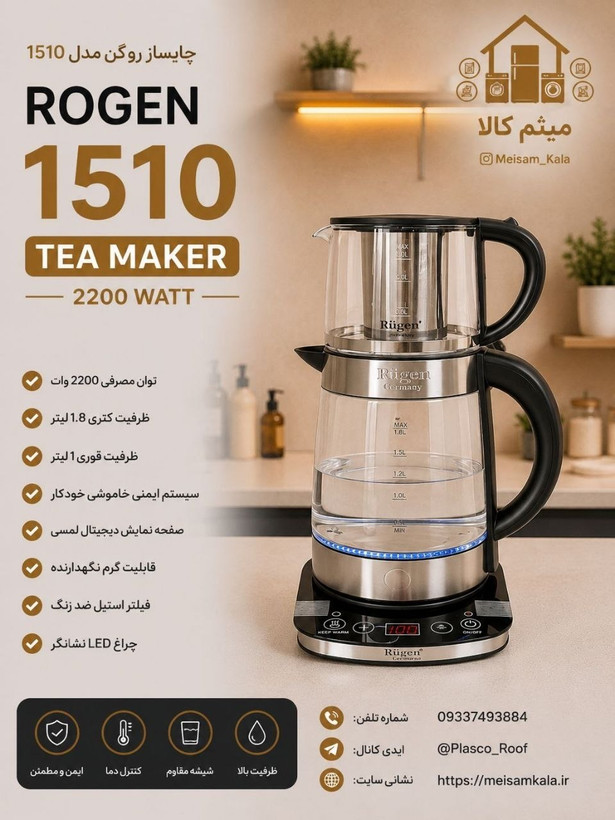 چای ساز روهمی روگن آلمان مدل RU-1510