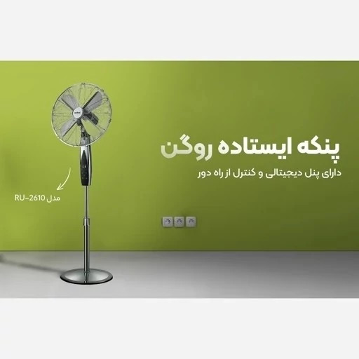 پنکه ایستاده هوشمند روگن مدل RU2610جدید
