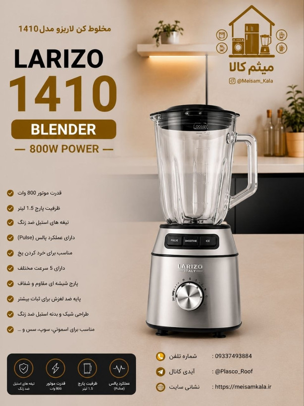 آسیاب مخلوط کن لاریزو 1410