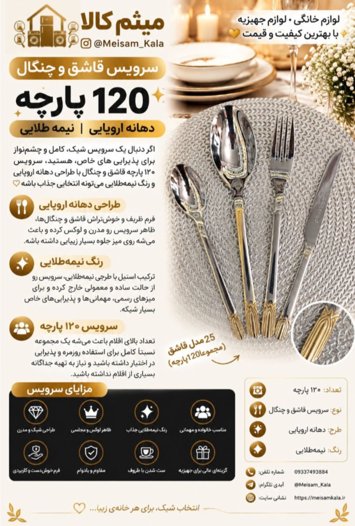 سرویس قاشق و چنگال 24نفره مدل  نیمه طلایی یونیک آلمان