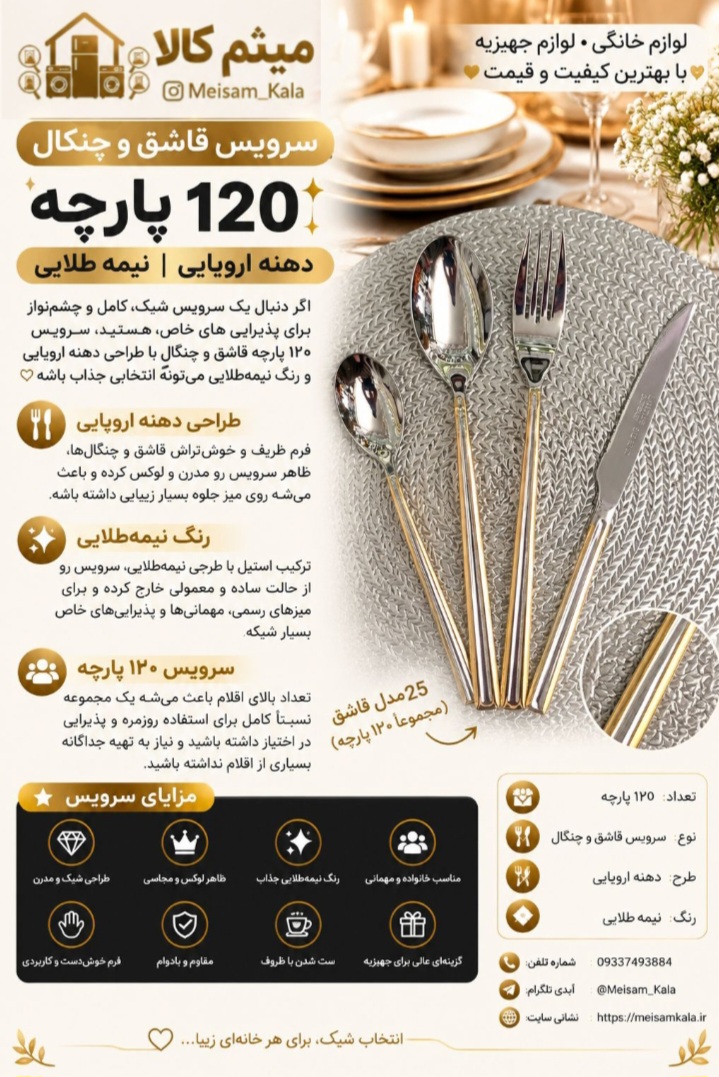 سرویس قاشق و چنگال 24نفره مدل  نیمه طلایی یونیک آلمان