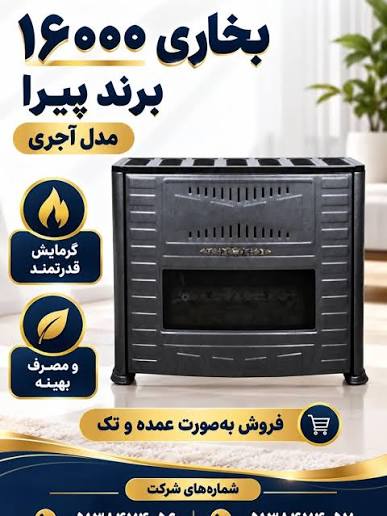 بخاری گازی طرح آجری دودکش‌دار جنرال پیرا مدل ۱۶۰۰۰